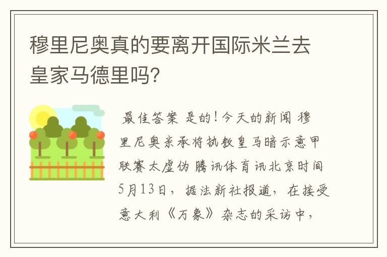 穆里尼奥真的要离开国际米兰去皇家马德里吗？