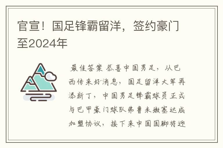 官宣！国足锋霸留洋，签约豪门至2024年