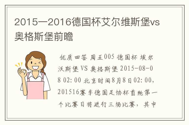 2015一2016德国杯艾尔维斯堡vs奥格斯堡前曕