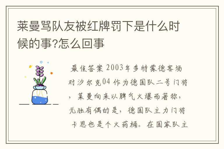 莱曼骂队友被红牌罚下是什么时候的事?怎么回事