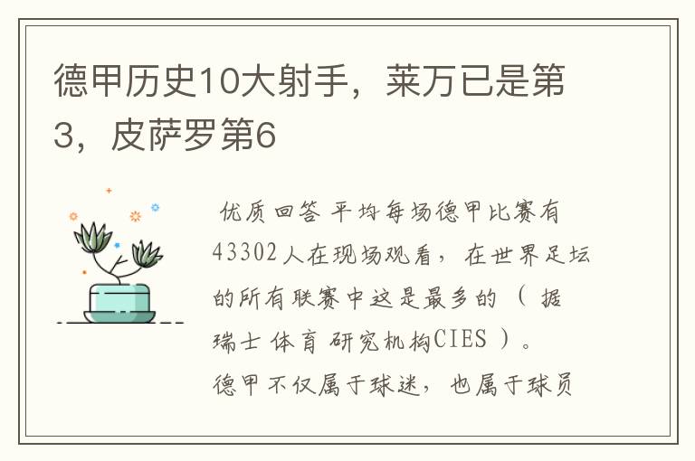 德甲历史10大射手，莱万已是第3，皮萨罗第6