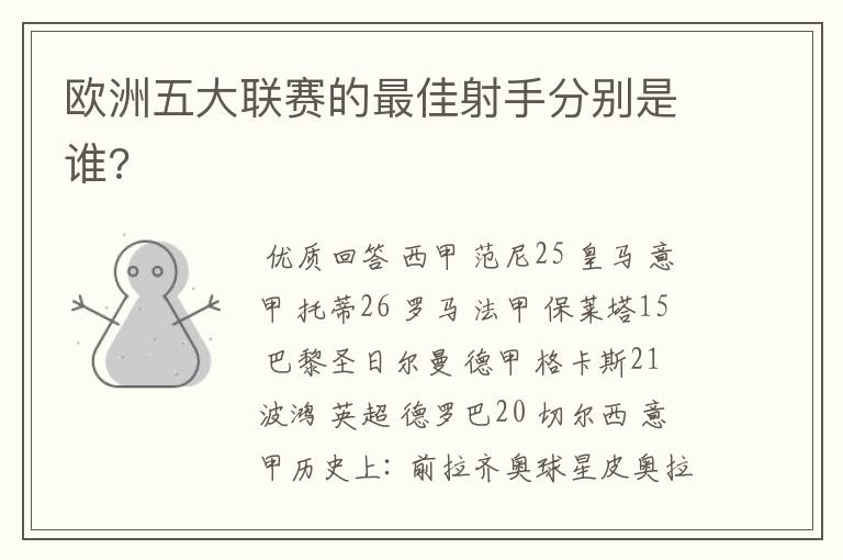 欧洲五大联赛的最佳射手分别是谁?