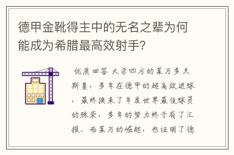 德甲金靴得主中的无名之辈为何能成为希腊最高效射手？