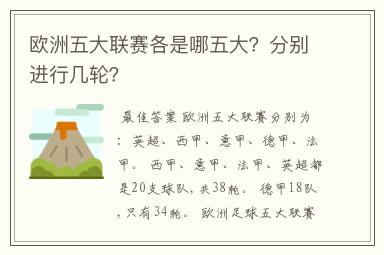 欧洲五大联赛各是哪五大？分别进行几轮？