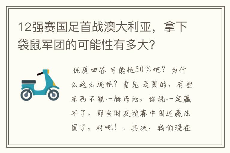 12强赛国足首战澳大利亚，拿下袋鼠军团的可能性有多大？