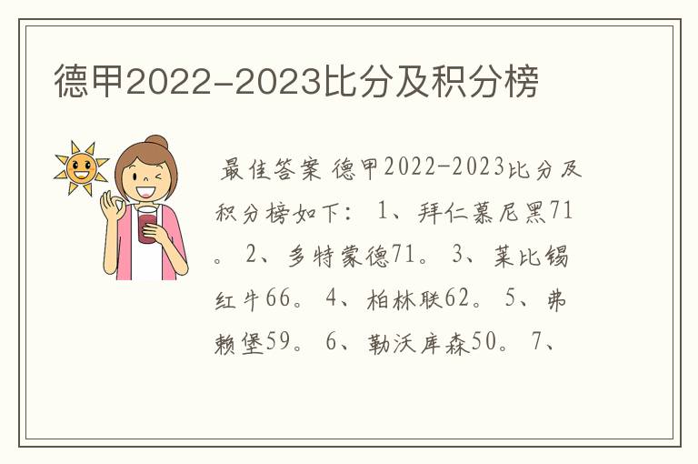 德甲2022-2023比分及积分榜