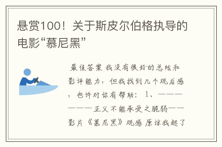 悬赏100！关于斯皮尔伯格执导的电影“慕尼黑”