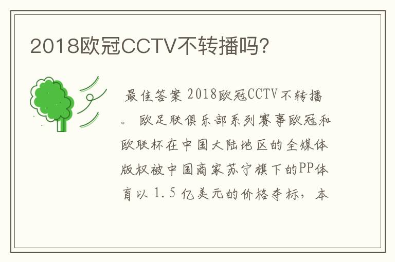 2018欧冠CCTV不转播吗？