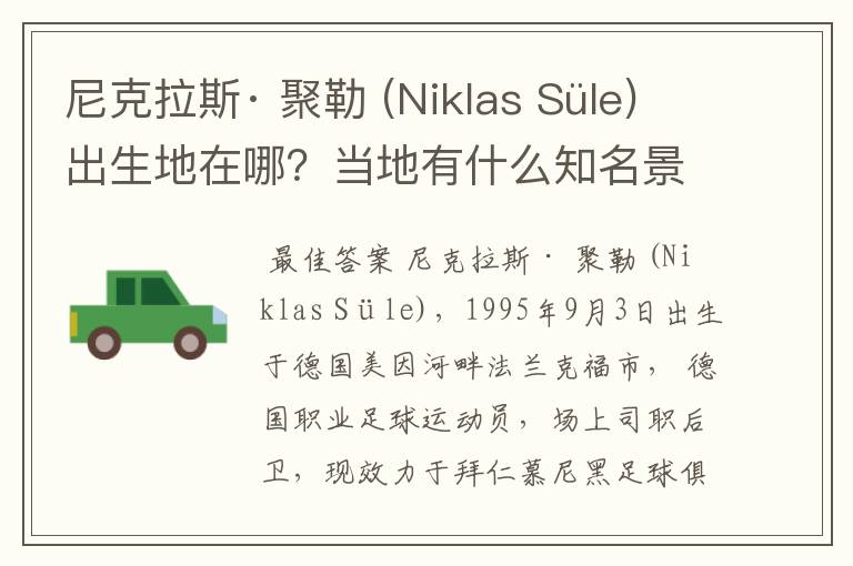 尼克拉斯· 聚勒 (Niklas Süle)出生地在哪？当地有什么知名景点？