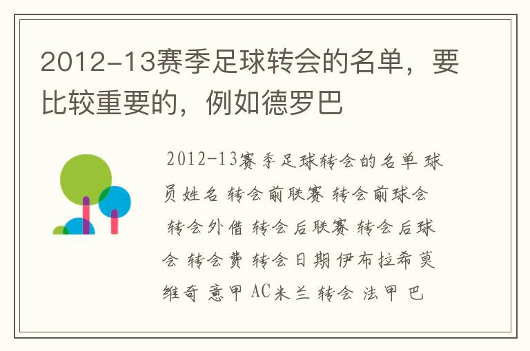 2012-13赛季足球转会的名单，要比较重要的，例如德罗巴