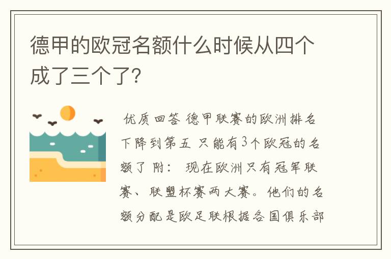 德甲的欧冠名额什么时候从四个成了三个了？