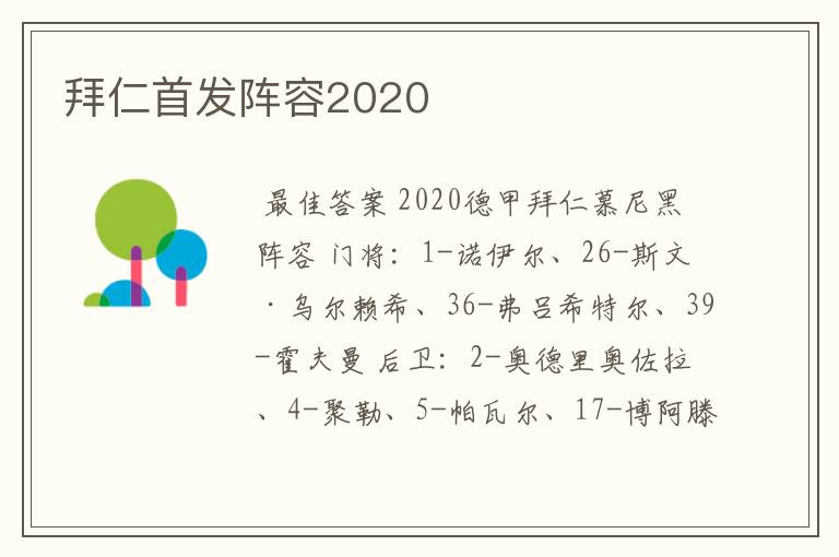 拜仁首发阵容2020