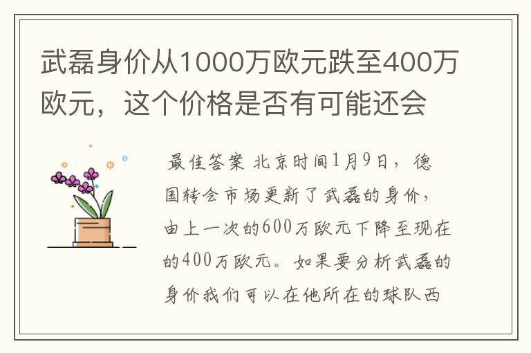 武磊身价从1000万欧元跌至400万欧元，这个价格是否有可能还会降低？