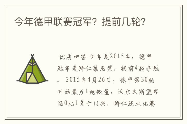 今年德甲联赛冠军？提前几轮？