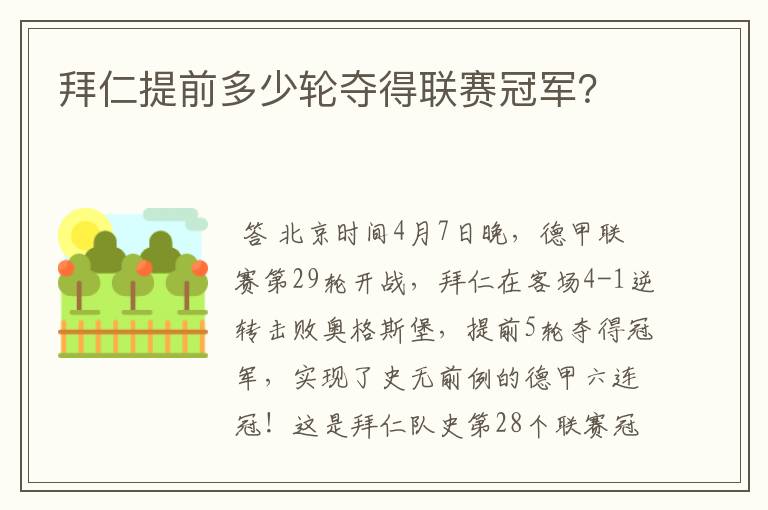 拜仁提前多少轮夺得联赛冠军？