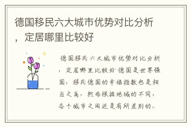 德国移民六大城市优势对比分析，定居哪里比较好