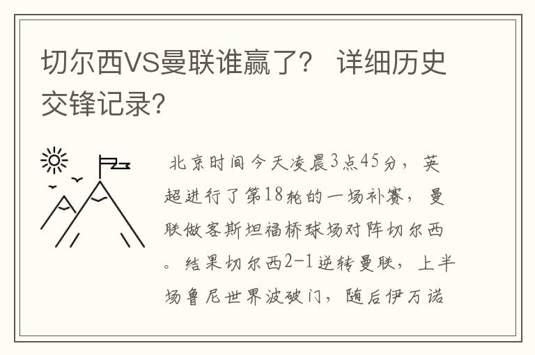 切尔西VS曼联谁赢了？ 详细历史交锋记录？