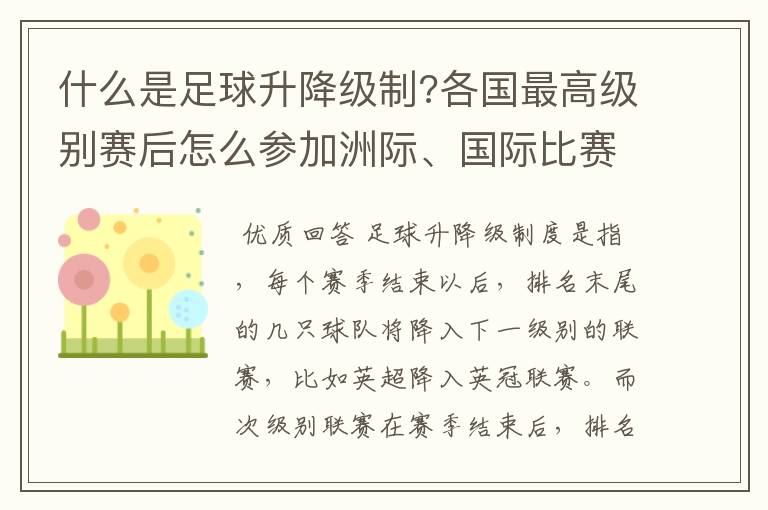 什么是足球升降级制?各国最高级别赛后怎么参加洲际、国际比赛 ？