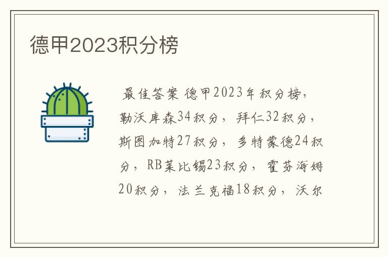 德甲2023积分榜