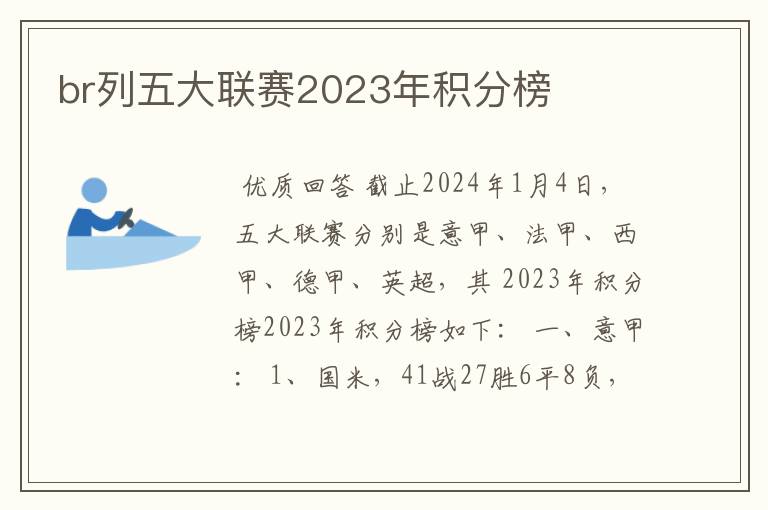 br列五大联赛2023年积分榜