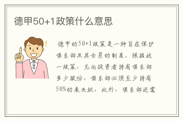 德甲50+1政策什么意思