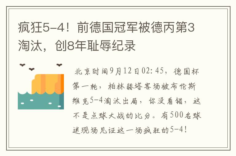 疯狂5-4！前德国冠军被德丙第3淘汰，创8年耻辱纪录