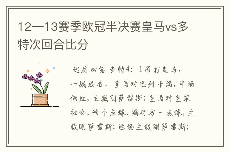 12―13赛季欧冠半决赛皇马vs多特次回合比分