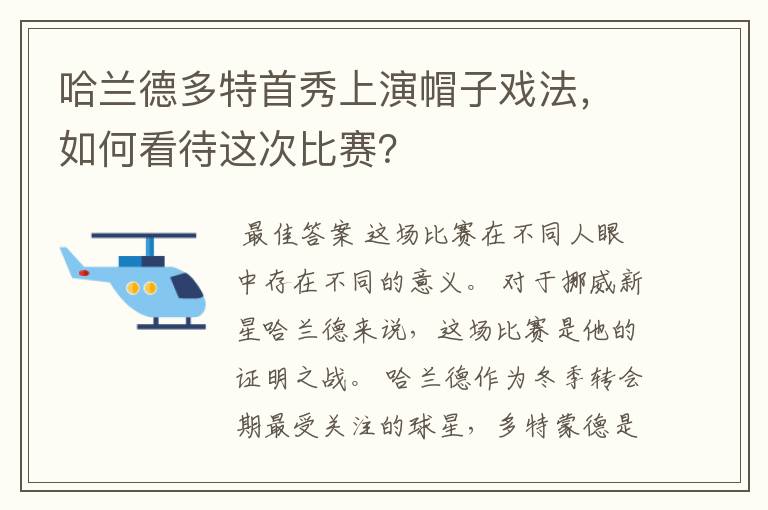 哈兰德多特首秀上演帽子戏法，如何看待这次比赛？