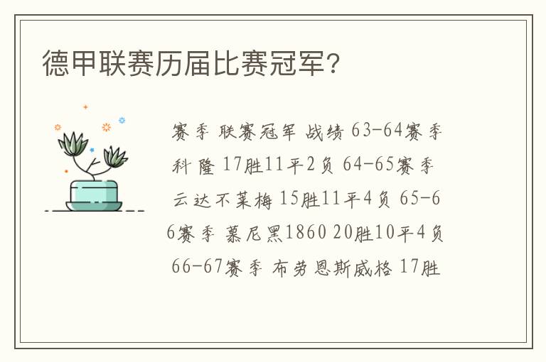 德甲联赛历届比赛冠军?