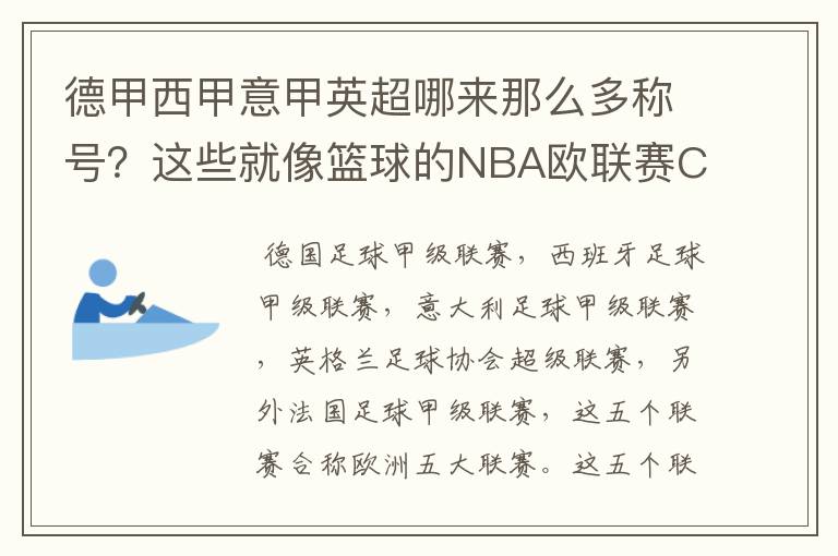 德甲西甲意甲英超哪来那么多称号？这些就像篮球的NBA欧联赛CBA？那都有哪些？