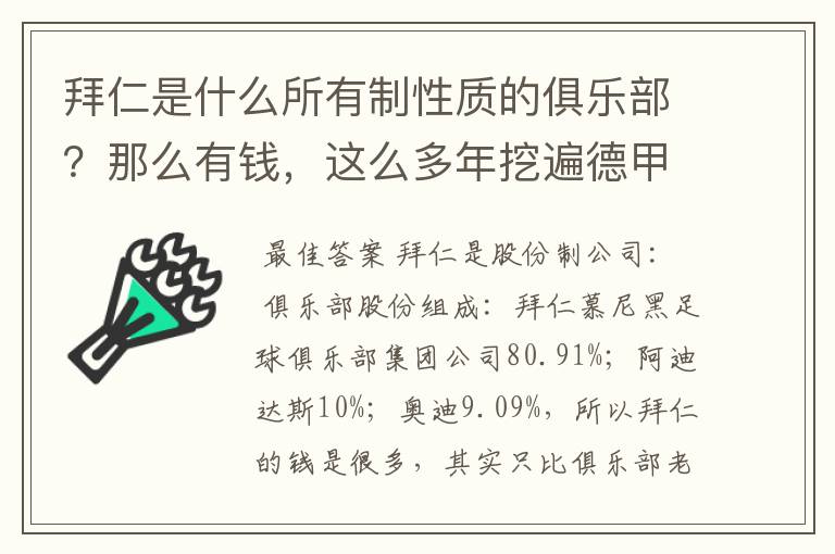 拜仁是什么所有制性质的俱乐部？那么有钱，这么多年挖遍德甲的人才？