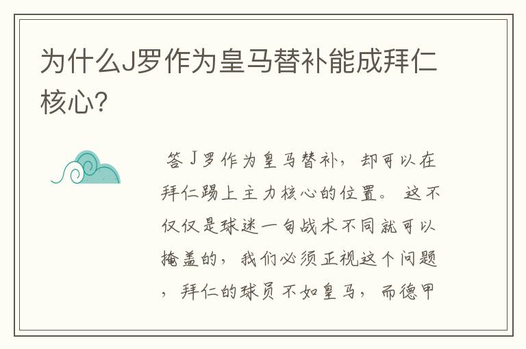 为什么J罗作为皇马替补能成拜仁核心？