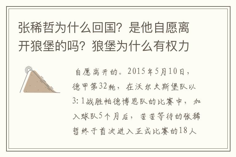 张稀哲为什么回国？是他自愿离开狼堡的吗？狼堡为什么有权力限制他不让他去德甲其他球队？