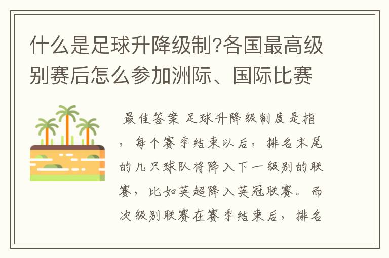 什么是足球升降级制?各国最高级别赛后怎么参加洲际、国际比赛 ？