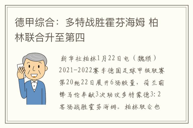 德甲综合：多特战胜霍芬海姆 柏林联合升至第四