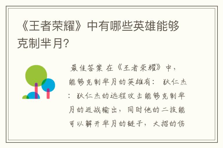 《王者荣耀》中有哪些英雄能够克制芈月？