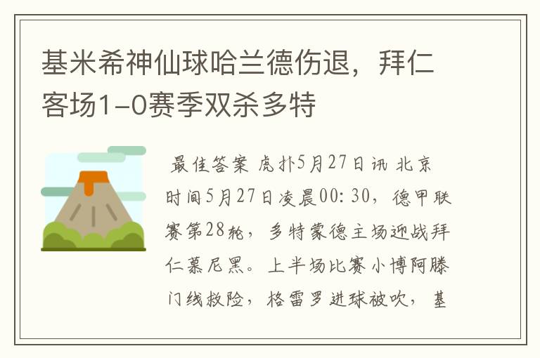 基米希神仙球哈兰德伤退，拜仁客场1-0赛季双杀多特