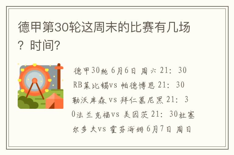 德甲第30轮这周末的比赛有几场？时间？