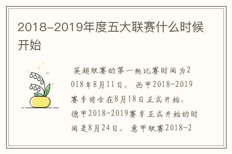 2018-2019年度五大联赛什么时候开始