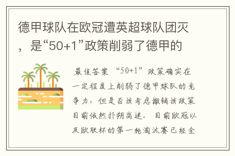 德甲球队在欧冠遭英超球队团灭，是“50+1”政策削弱了德甲的竞争力吗？