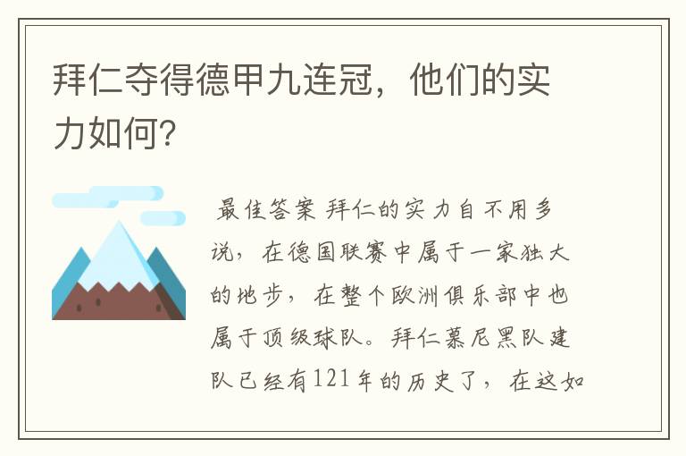 拜仁夺得德甲九连冠，他们的实力如何？