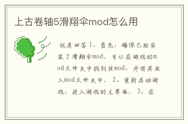 上古卷轴5滑翔伞mod怎么用