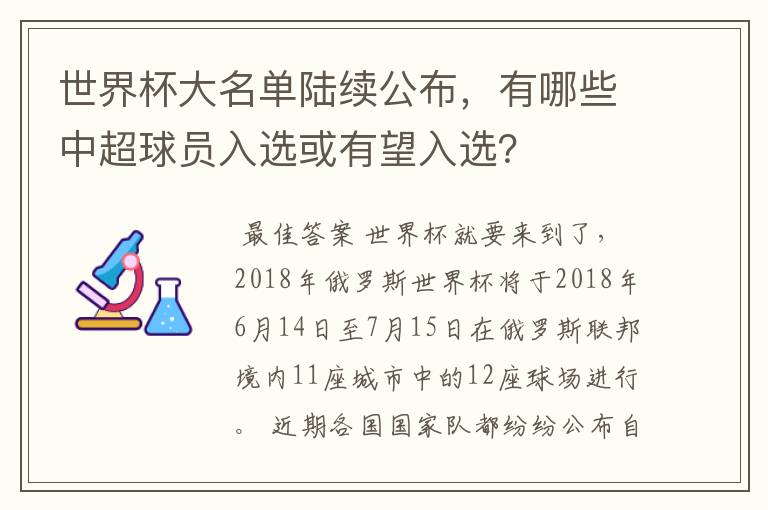 世界杯大名单陆续公布，有哪些中超球员入选或有望入选？