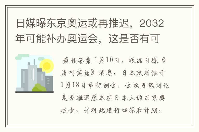 日媒曝东京奥运或再推迟，2032年可能补办奥运会，这是否有可能？