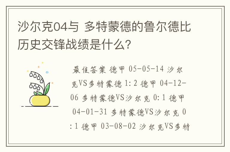 沙尔克04与 多特蒙德的鲁尔德比历史交锋战绩是什么？