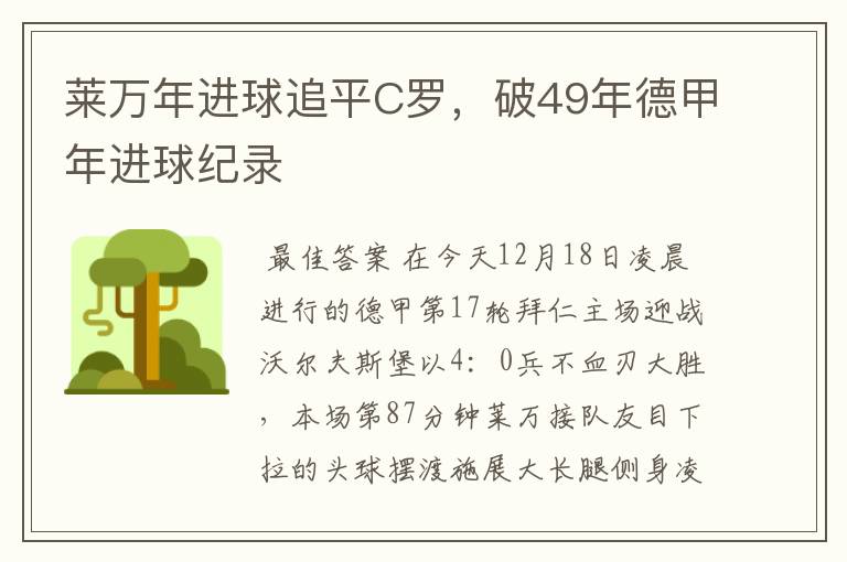 莱万年进球追平C罗，破49年德甲年进球纪录