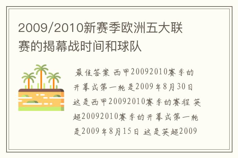 2009/2010新赛季欧洲五大联赛的揭幕战时间和球队