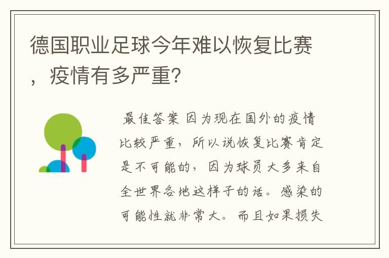 德国职业足球今年难以恢复比赛，疫情有多严重？