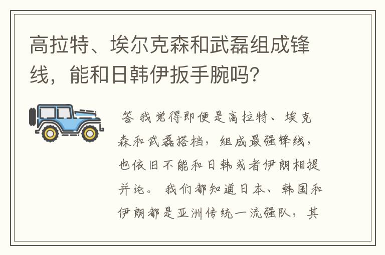 高拉特、埃尔克森和武磊组成锋线，能和日韩伊扳手腕吗？