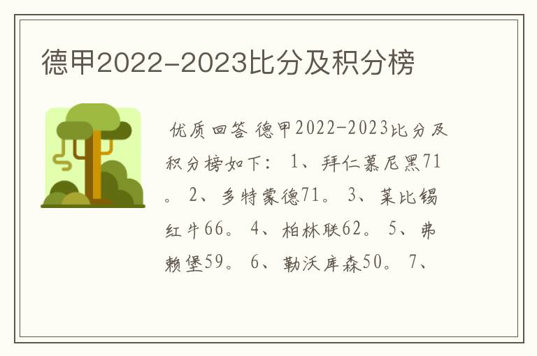 德甲2022-2023比分及积分榜